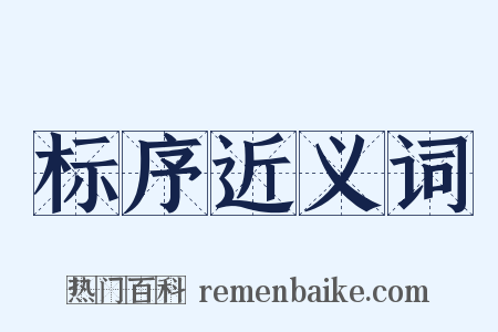 标序近义词是什么意思的图片